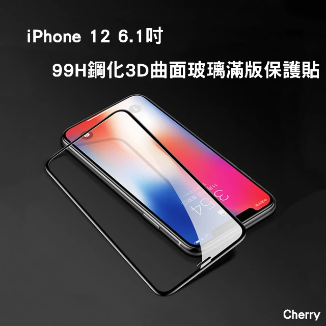 【Cherry】iPhone 12 6.1吋 99H鋼化玻璃滿版保護貼(iPhone 12 專用保護貼)