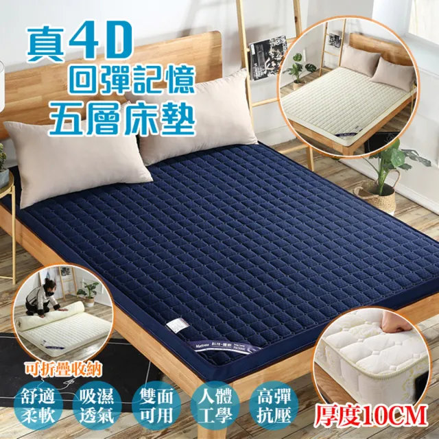 4d回彈記憶五層床墊 尺寸雙人加大床墊180x200cm 厚度10cm 軟床墊宿舍學生床墊 Momo購物網