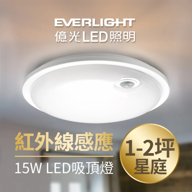 【Everlight 億光】星庭 15W 紅外線 感應吸頂燈 LED 全電壓(白光/黃光)