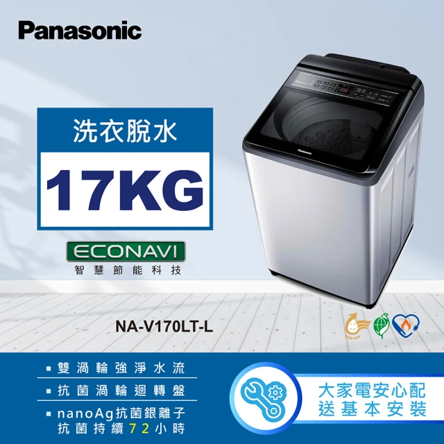 Panasonic 國際牌【Panasonic 國際牌】17公斤變頻直立式洗衣機(NA-V170LT-L)