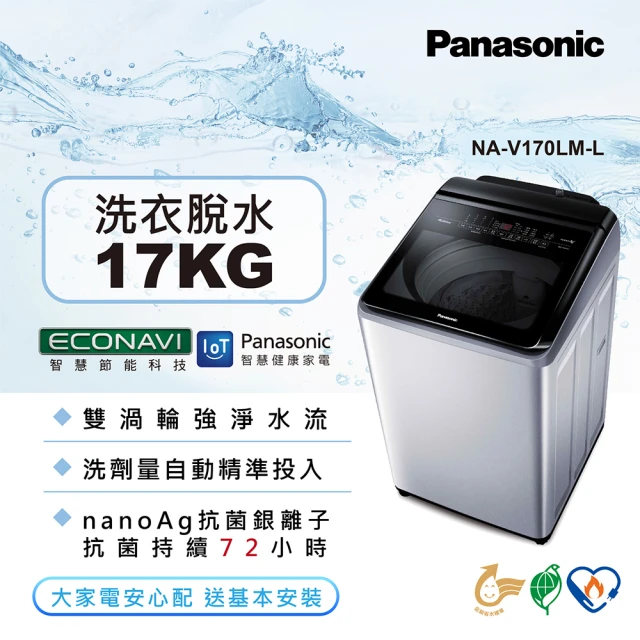 Panasonic 國際牌【Panasonic 國際牌】17公斤雙科技溫水洗淨變頻洗衣機(NA-V170LM-L)