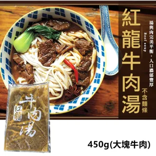 【極鮮配】紅龍牛肉湯 8包(450g±10%/包)