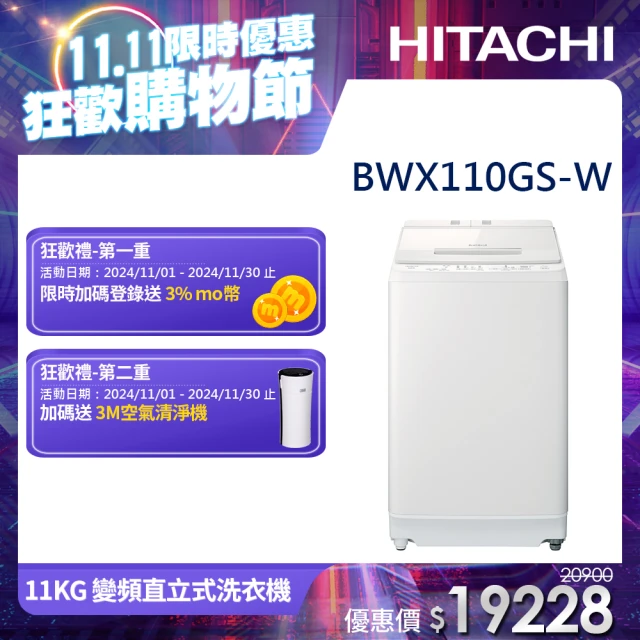 【HITACHI 日立】11KG洗劑自動投入變頻直立式洗衣機(BWX110GS-W)