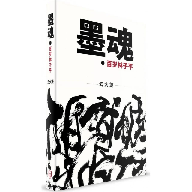 墨魂：百歲林子平（簡體書）