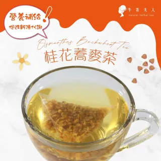 午茶夫人 桂花蕎麥茶包2 6gx10包x3袋 Momo購物網