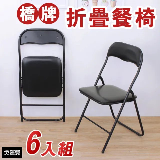 【美佳居】橋牌折疊椅/餐椅/會議椅/工作椅/折合椅-全黑色(6入/組)