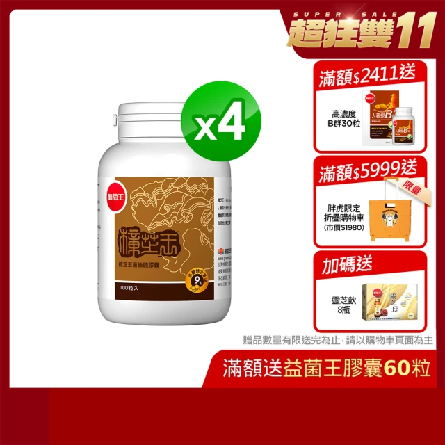 【葡萄王】樟芝王100粒x4瓶 共400粒(樟芝多醣9%補精力有活力)