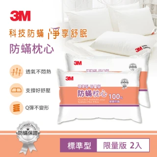 【3M】新一代標準型限量版健康防蹣枕心-超值兩入組(表布觸感再升級)