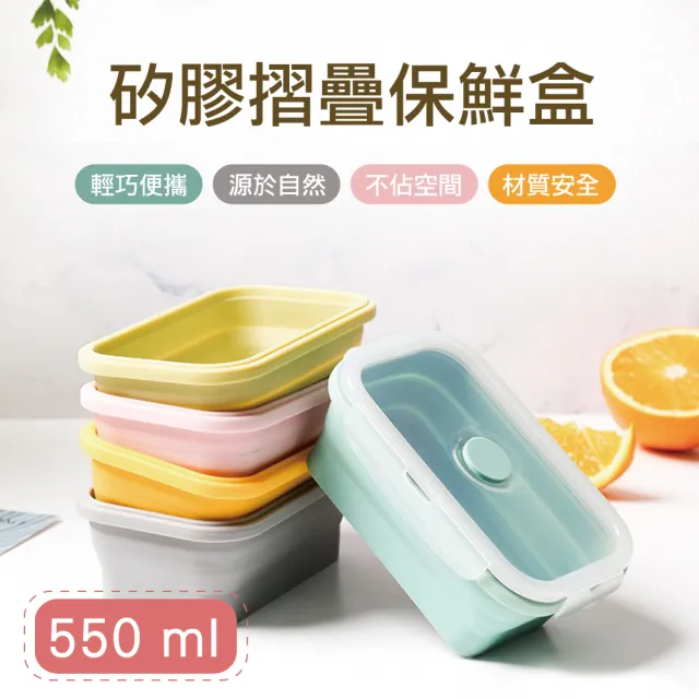 【佳工坊】矽膠折疊收納食物保鮮盒(550ml)/