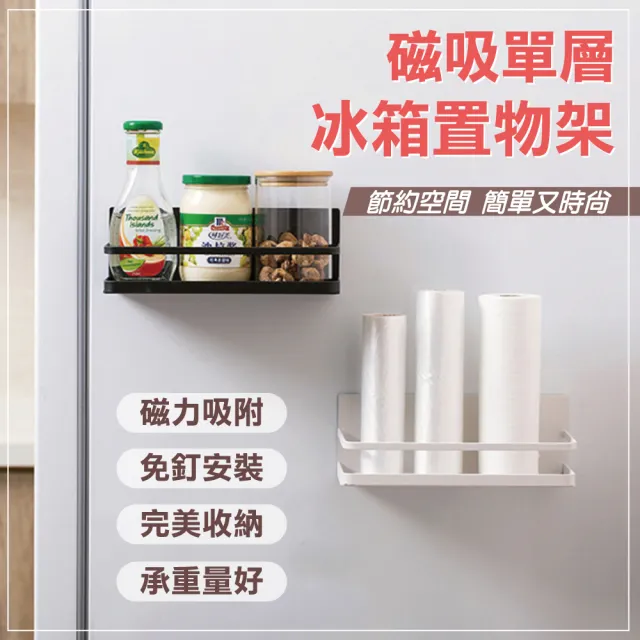 佳工坊 日式磁吸冰箱收納瓶罐置物架 單層 Momo購物網