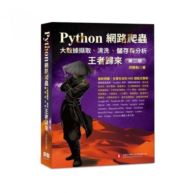 第05名 Python網路爬蟲：大數據擷取、清洗、儲存與分析 王者歸來（第二版）