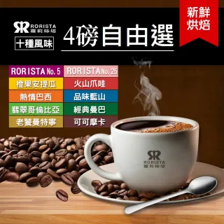 【RORISTA_自由選】4磅組新鮮烘焙咖啡豆(450gX4包)
