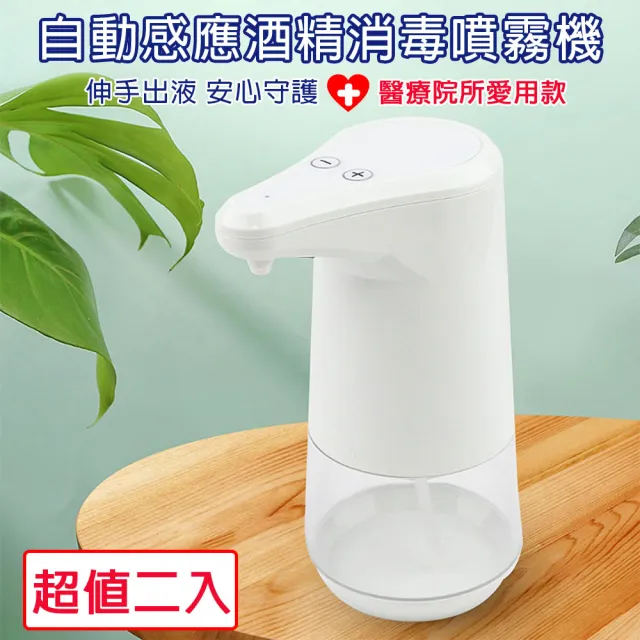 納美生醫科技 紅外線感應酒精噴霧消毒機 乾洗手 超值二入 Momo購物網