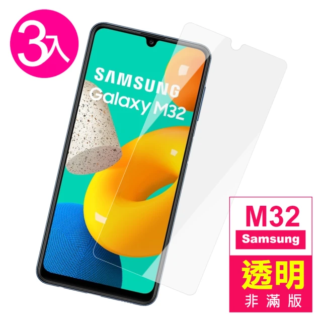 三星 M32 6.4吋 透明高清9H鋼化膜手機保護貼(3入-M32保護貼)