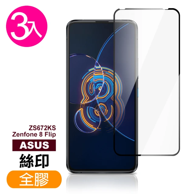 ASUS Zenfone 8 Flip ZS672KS 6.67吋 滿版全膠鋼化膜手機保護貼(3入-Zenfone8Flip保護貼)