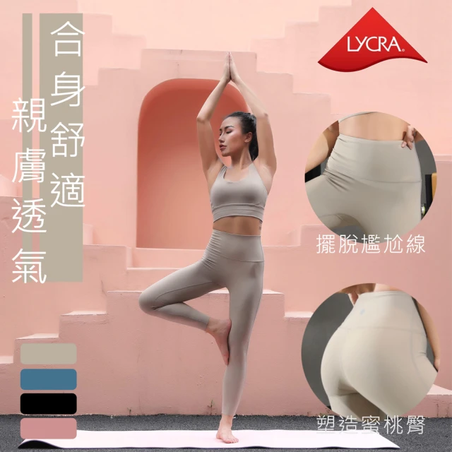 【Anitapoca】萊卡Legging 無尷尬線 高腰提臀瑜珈褲 健身褲(奶茶色)