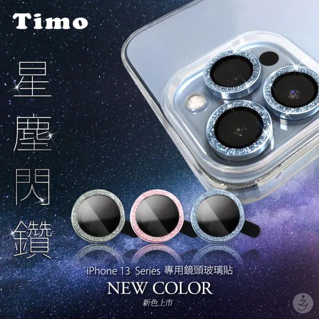 Timo Iphone 13 Iphone 13 Mini 鏡頭專用星塵閃鑽保護貼 Momo購物網
