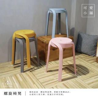 【享澄家居】馬卡龍椅凳(椅凳/螺旋凳/餐椅/圓椅)