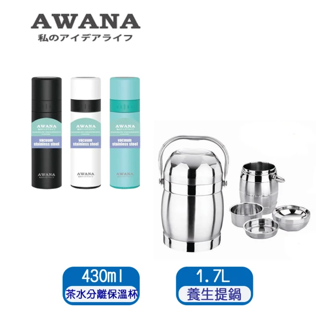 AWANA茶水分離保溫杯430ml+RECONA保溫養生多用提鍋1.7L