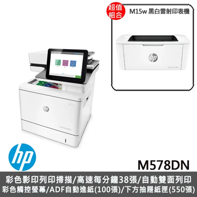 (1大1小超值組)【HP 惠普】M578DN 彩色雷射多功能印表機+【HP 惠普】M15w 黑白雷射印表機