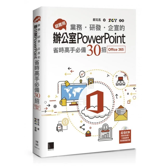 超實用！業務．研發．企宣的辦公室PowerPoint省時高手必備50招（Office 365版）