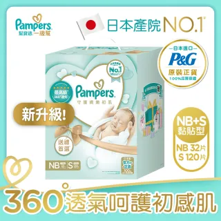 【幫寶適】一級幫 紙尿褲/尿布初生禮盒組(NB32片x1+S60片x2)