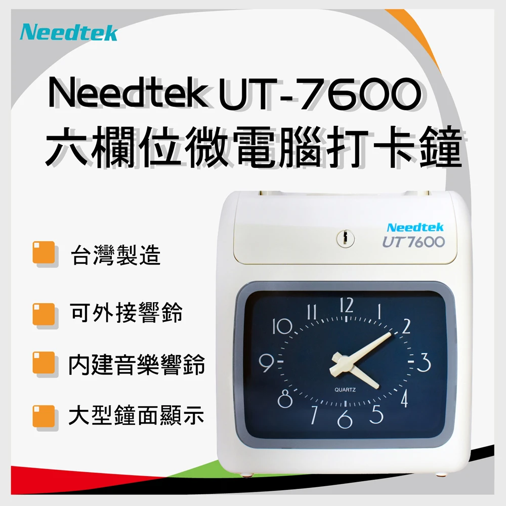 【NEEDTEK 優利達】UT-7600 六欄位微電腦打卡鐘單機(停電打卡)