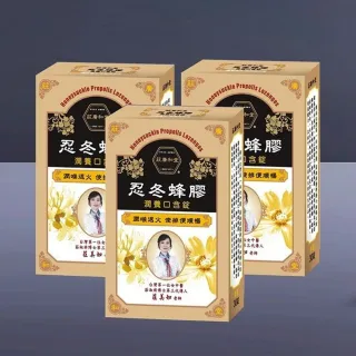【莊廣和堂】忍冬蜂膠潤養口含錠-3盒(日常保養最佳聖品)