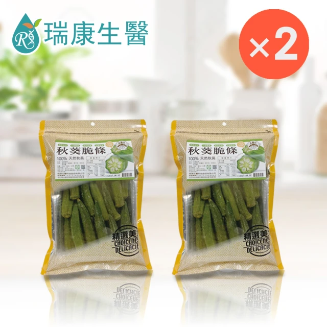 【瑞康生醫】秋葵脆條150g/入×2入(秋葵、脆片、蔬果脆片、餅乾)