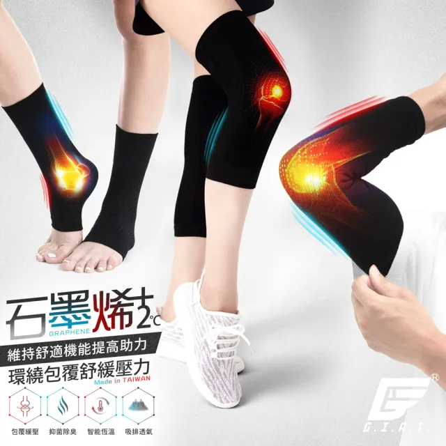 【GIAT】石墨烯遠紅外線男女適用彈力護膝/護肘/護踝套(任選2雙-台灣製MIT)/