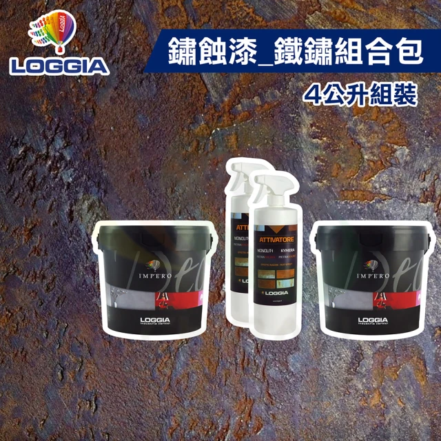 【LOGGIA義大利塗料】《鏽蝕漆》鐵鏽 組合包（4公升組裝）(室內藝術漆／仿鏽漆)