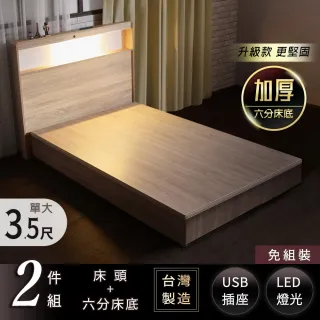 【IHouse】山田 日式插座燈光房間二件組-床頭+六分床底(單大3.5尺)