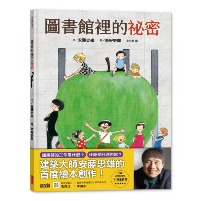 圖書館裡的祕密：建築大師安藤忠雄的首度繪本創作