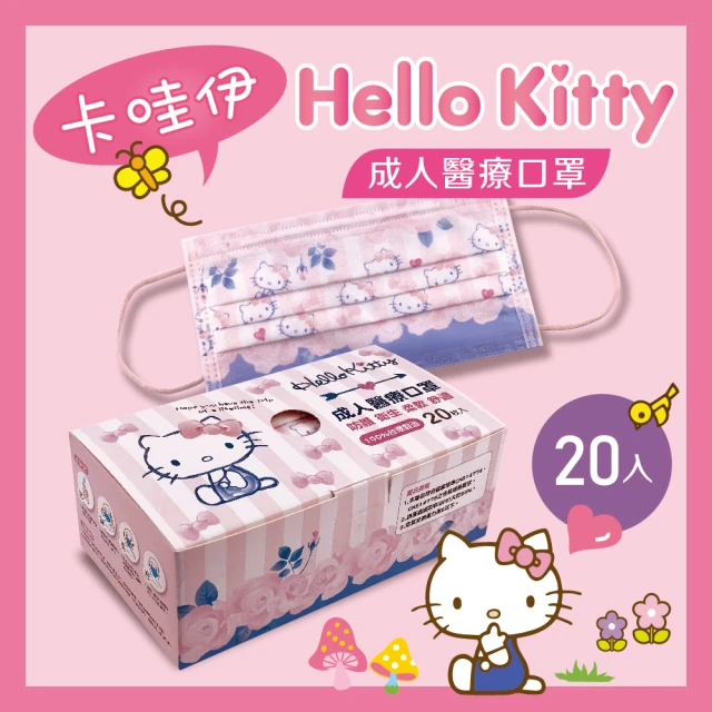 【Hello kitty】超淨新三麗鷗卡通成人醫療口罩20入盒裝(台灣製/雙鋼印/平面)-momo購物&