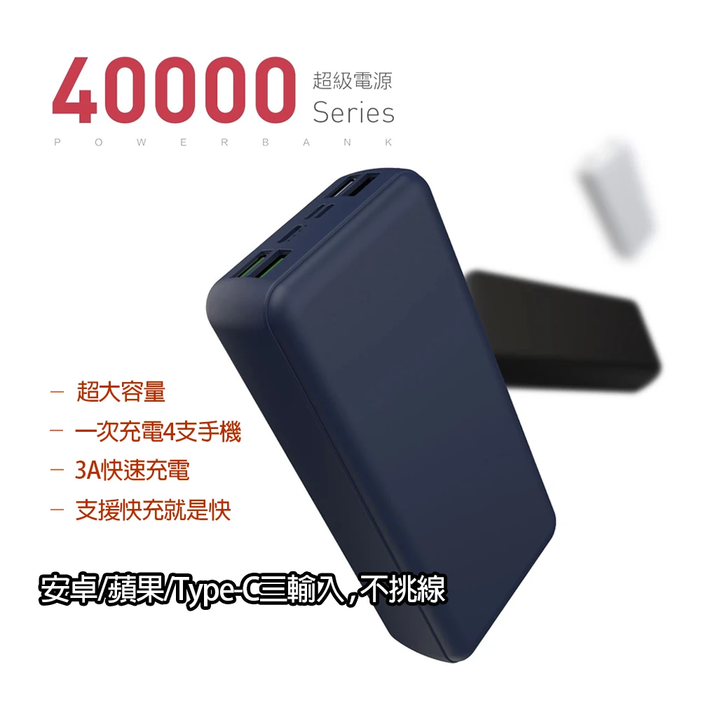 【HANG】PD1 40000mAh電芯超大容量 QC3.0快充 四孔輸出 三輸入行動電源(黑/白/藍/灰)