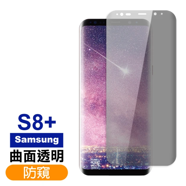 三星 Samsung Galaxy S8+ 高清防窺曲面9H玻璃鋼化膜手機保護貼(S8+ 保護貼 S8+鋼化膜)