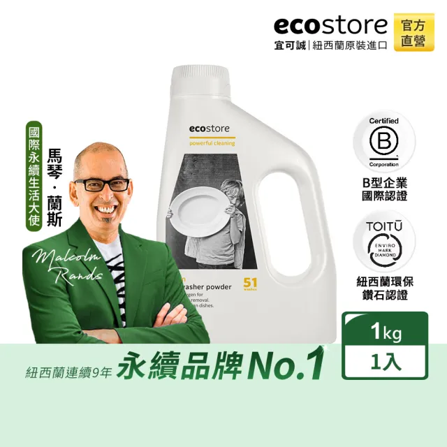 【紐西蘭ecostore】洗碗機專用環保洗碗粉(經典檸檬/1kg)/