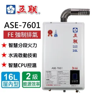 【五聯】ASE-7601 智能恆溫_FE式強制排氣熱水器_16公升(北北基含基本安裝)