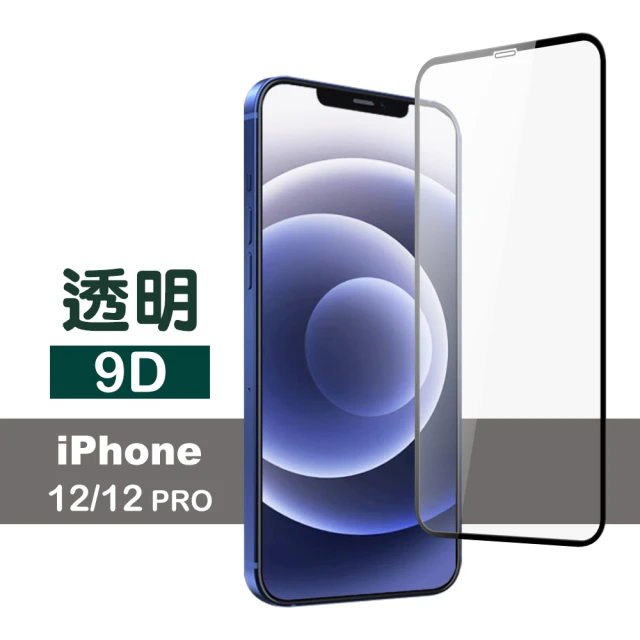 iPhone12 12 Pro 滿版9D透明9H玻璃鋼化膜手機保護貼(12 12Pro保護貼)