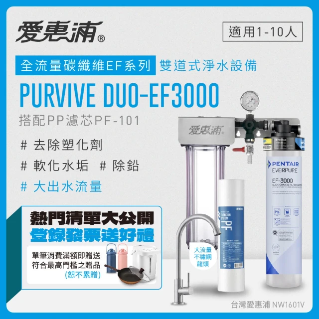 【EVERPURE 愛惠浦】PURVIVE Duo-EF3000兩道式廚下型淨水器(前置搭配PP濾芯)