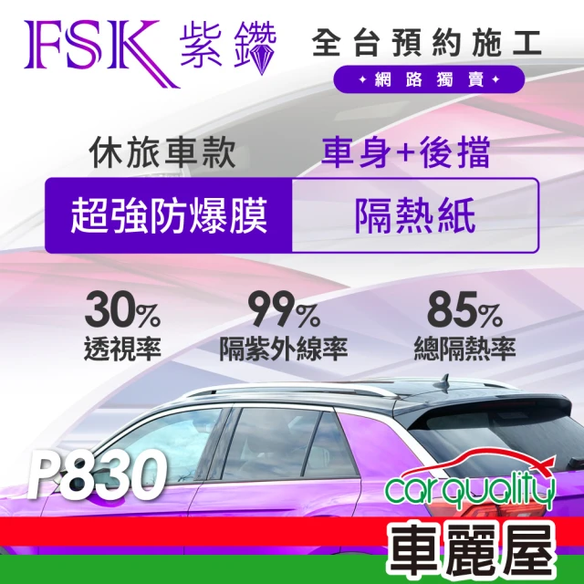 【FSK】防窺抗UV隔熱貼 防爆膜紫鑽系列 車身左右四窗＋後擋 送安裝 不含天窗 P830 休旅車(車麗屋)