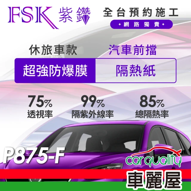 【FSK】防窺抗UV隔熱貼 防爆膜紫鑽系列 前擋 送安裝 不含天窗 P875-F 休旅車(車麗屋)