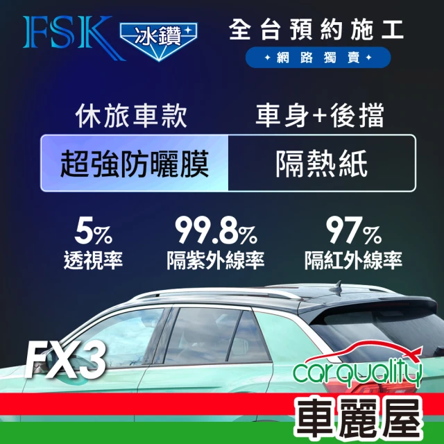 【FSK】防窺抗UV隔熱貼 防爆膜冰鑽系列 車身左右四窗＋後擋 送安裝 不含天窗 FX3 休旅車(車麗屋)