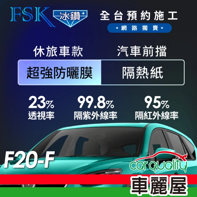 【FSK】防窺抗UV隔熱貼 防爆膜冰鑽系列 前擋 送安裝 不含天窗 F20-F 休旅車(車麗屋)