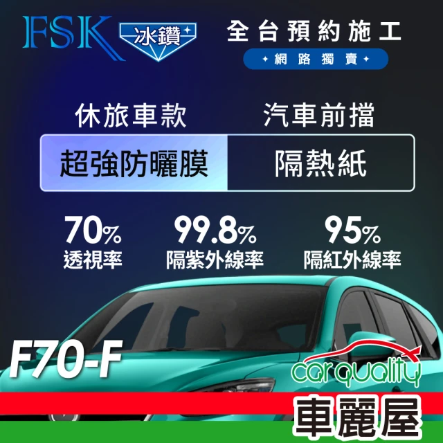 【FSK】防窺抗UV隔熱貼 防爆膜冰鑽系列 前擋 送安裝 不含天窗 F70-F(車麗屋)