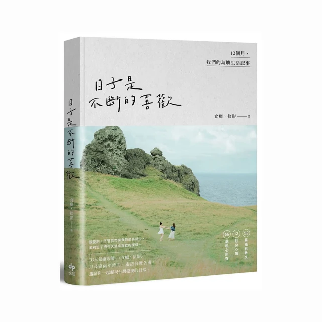 雙11主打★日子是不斷的喜歡：12個月 我們的島嶼生活記事