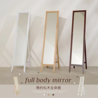 【歐德萊生活工坊】簡約松木全身鏡(穿衣鏡 鏡子 立鏡)
