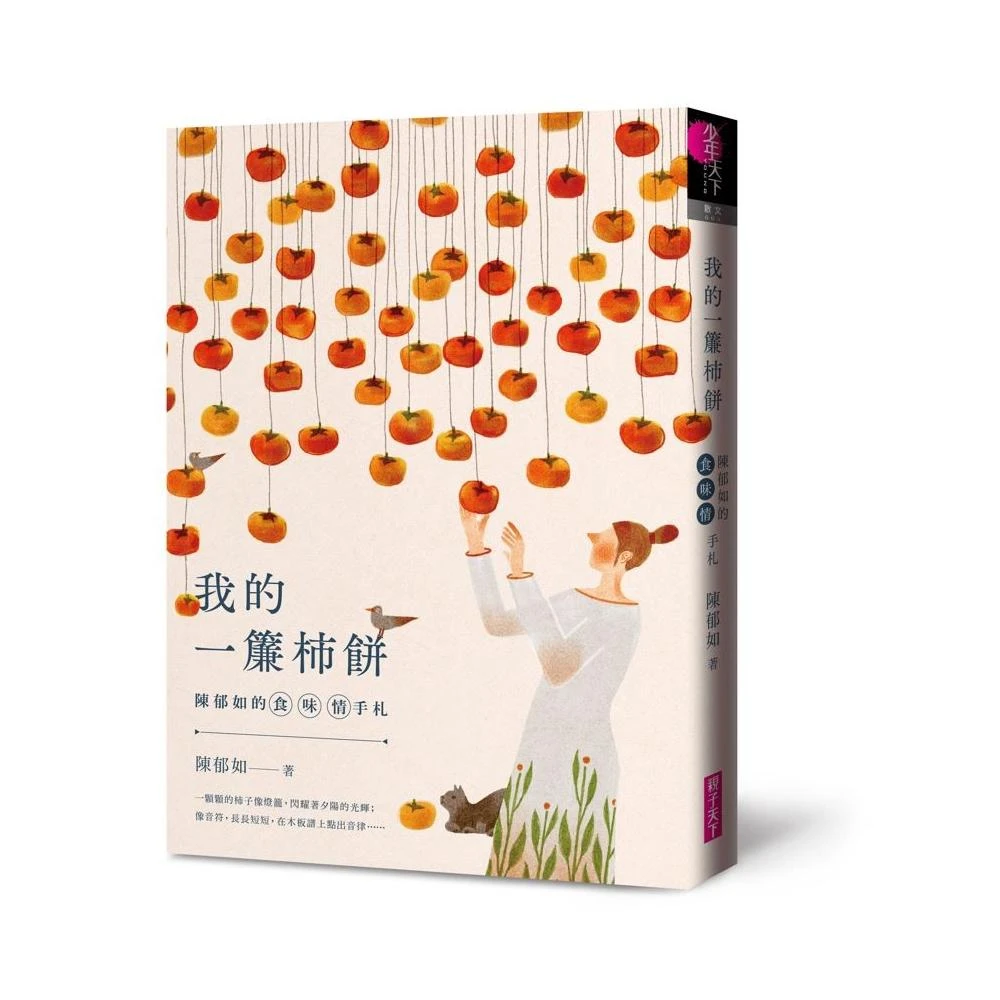 首刷限量作者親簽版 陳郁如的食 味 情手札 我的一簾柿餅 Momo購物網 首刷限量作者親簽版 陳郁如的食 味 情手札 我的一簾柿餅 Momo購物網