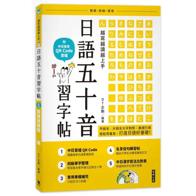 越寫越讀越上手 日語五十音習字帖 附中日發音qr Code 音檔 Momo購物網