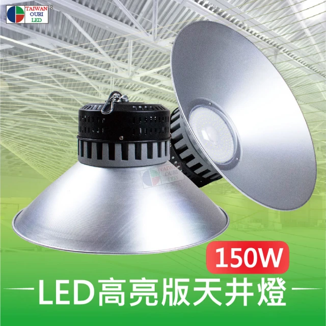 【台灣歐日光電】LED天井燈 150W 工廠倉庫高空照明(取代 水銀燈泡 省電燈泡 工業用燈)